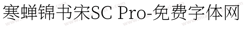 寒蝉锦书宋SC Pro字体转换
